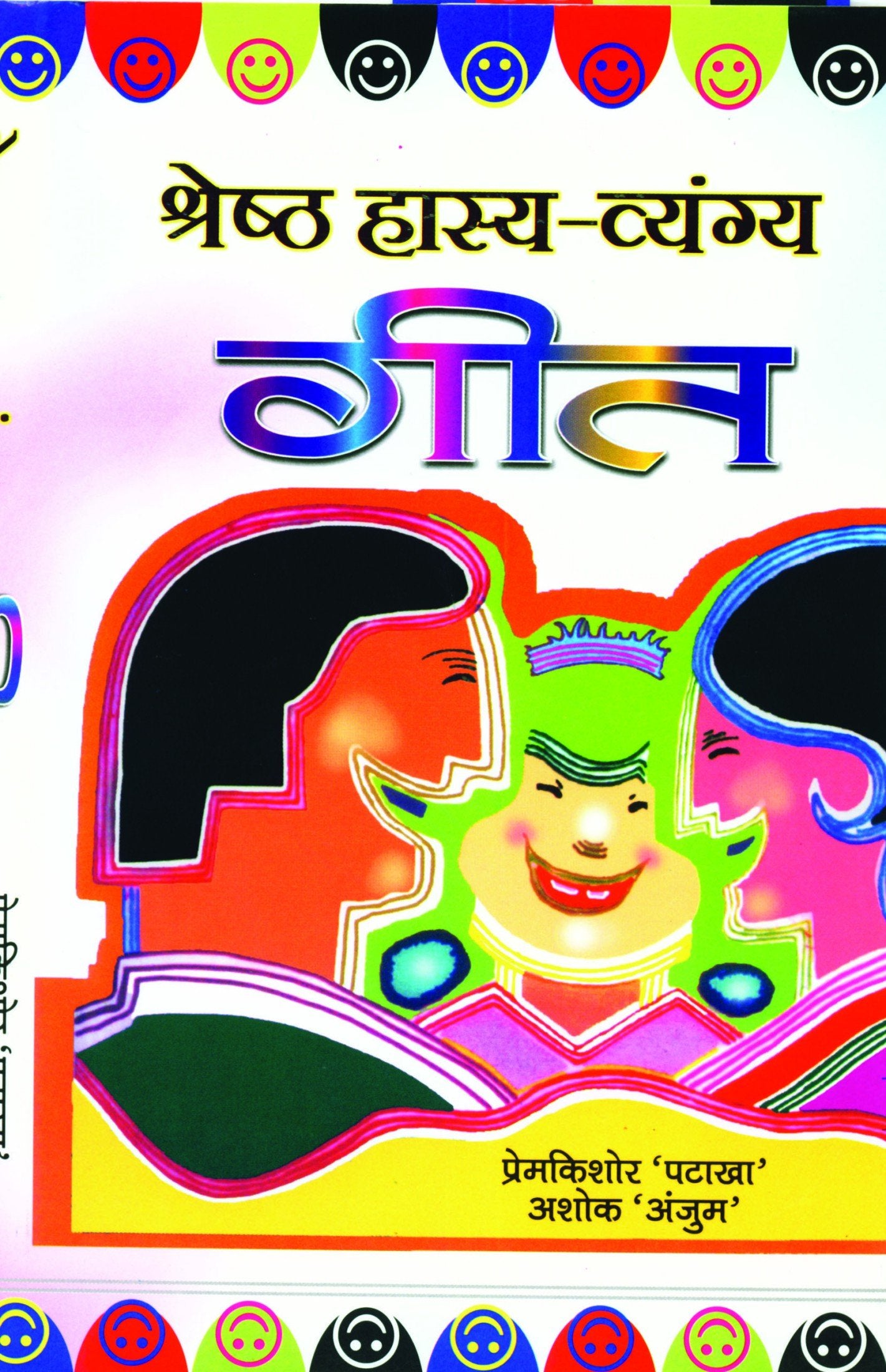Shreshtha Hasya Vyangya Geet by Ed. Prem Kishore Patakha