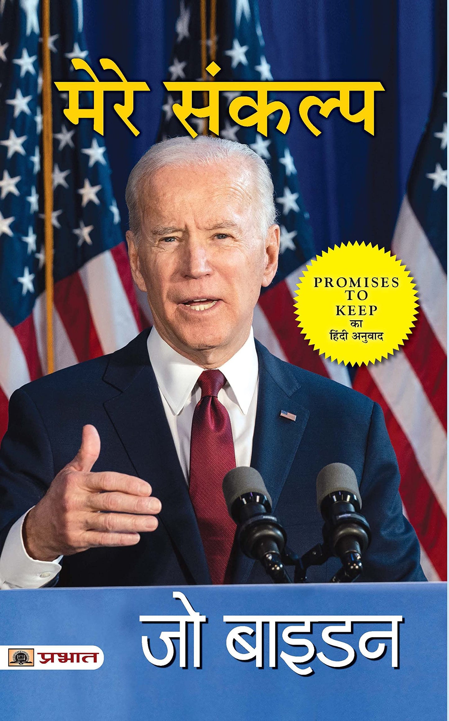 Mere Sankalp (Hindi Translation of Promises To Keep) by Joe Biden