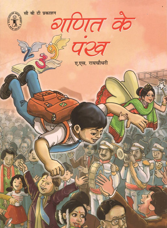Ganit Ke Pankh (Hindi) (Children's Book Trust, New Delhi) book cover