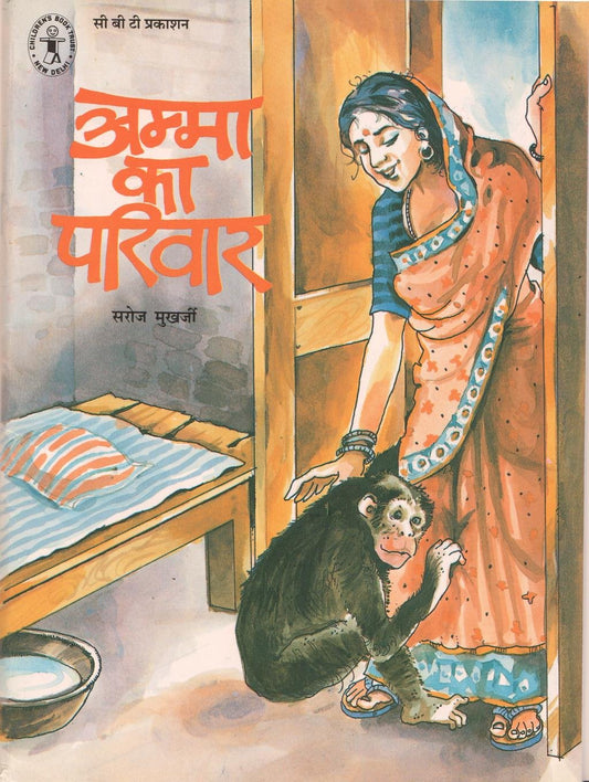Amma Ka Parivaar (Hindi) (Children's Book Trust, New Delhi) book cover