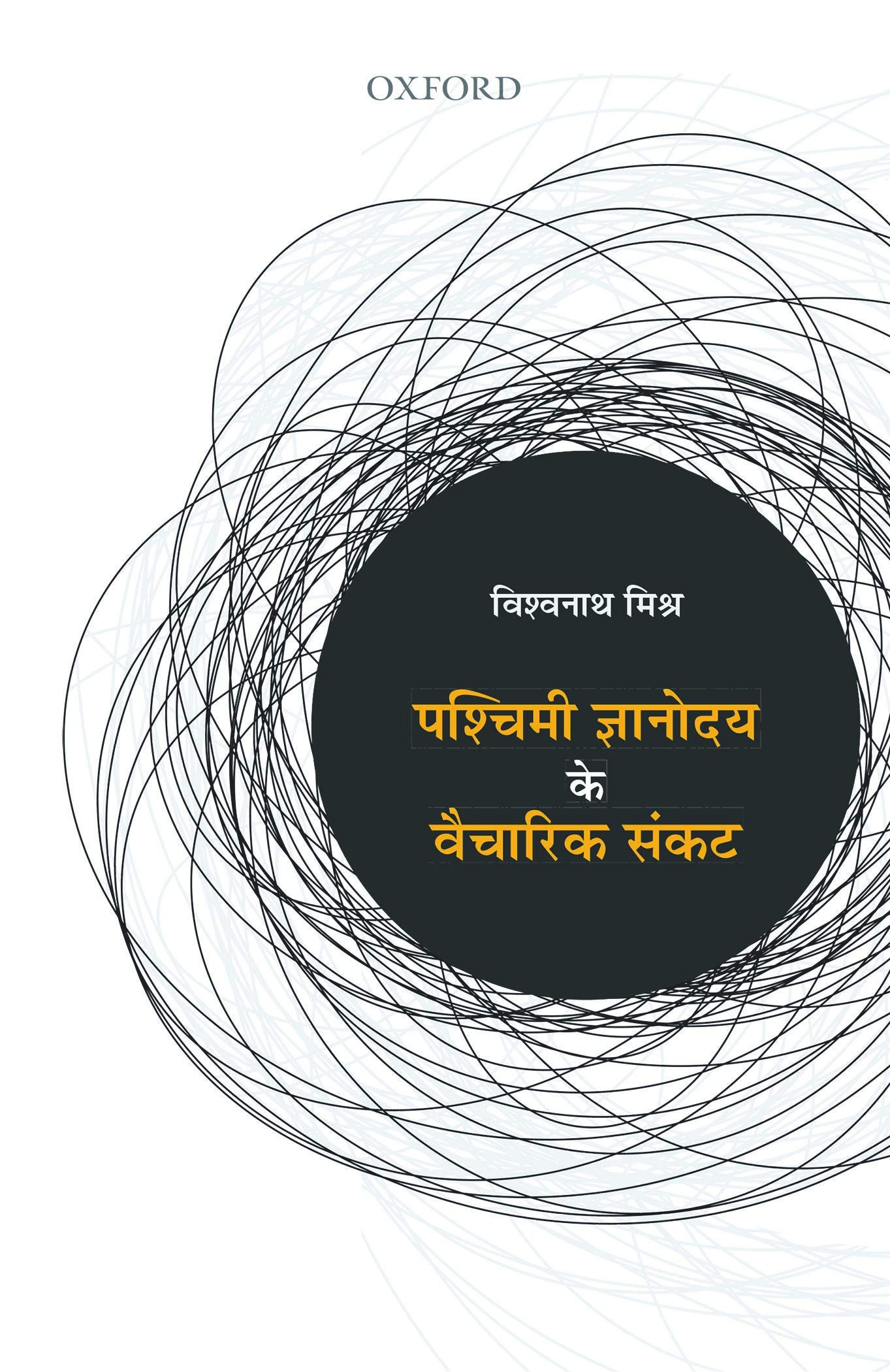 PASCHIMI GYANODYAY KE VAICH SANKAT P book cover