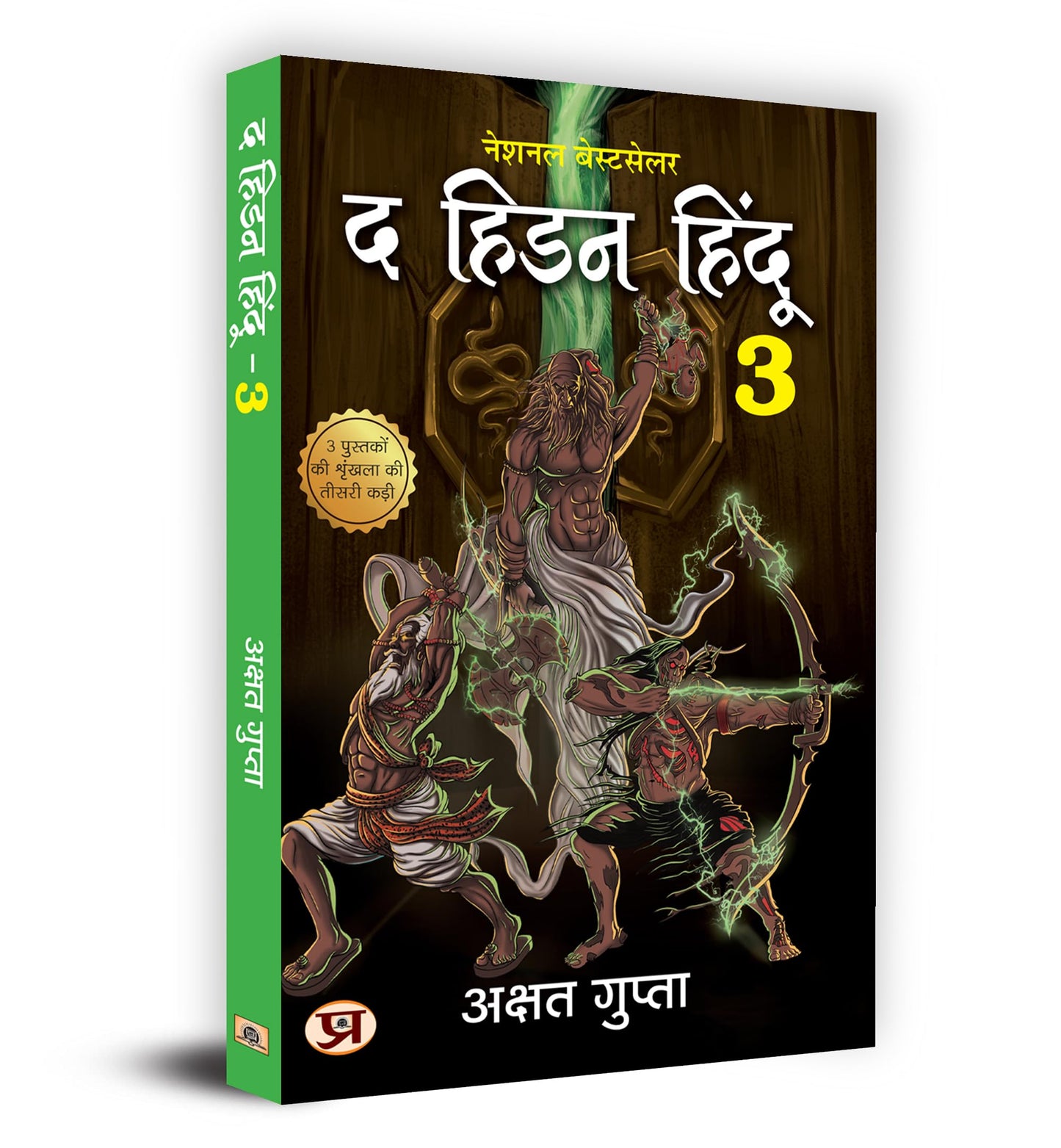 The Hidden Hindu Book 3 "? ???? ?????-3" - ????? ?????? 3rd Book of Hidden Hindu Triology (Hindi Version) - Akshat Gupta
