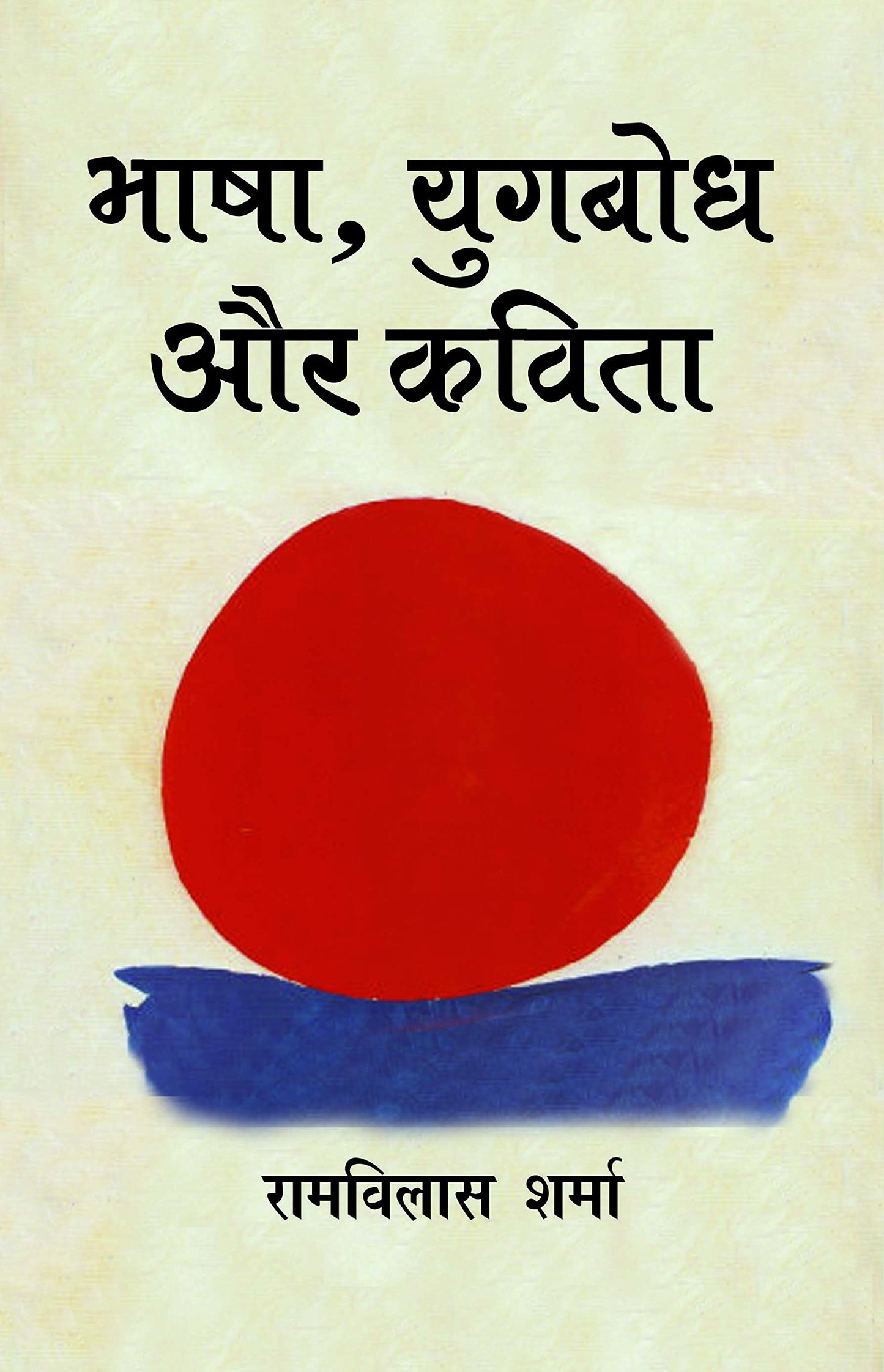 Bhasha Yugbodh Aur Kavita book cover