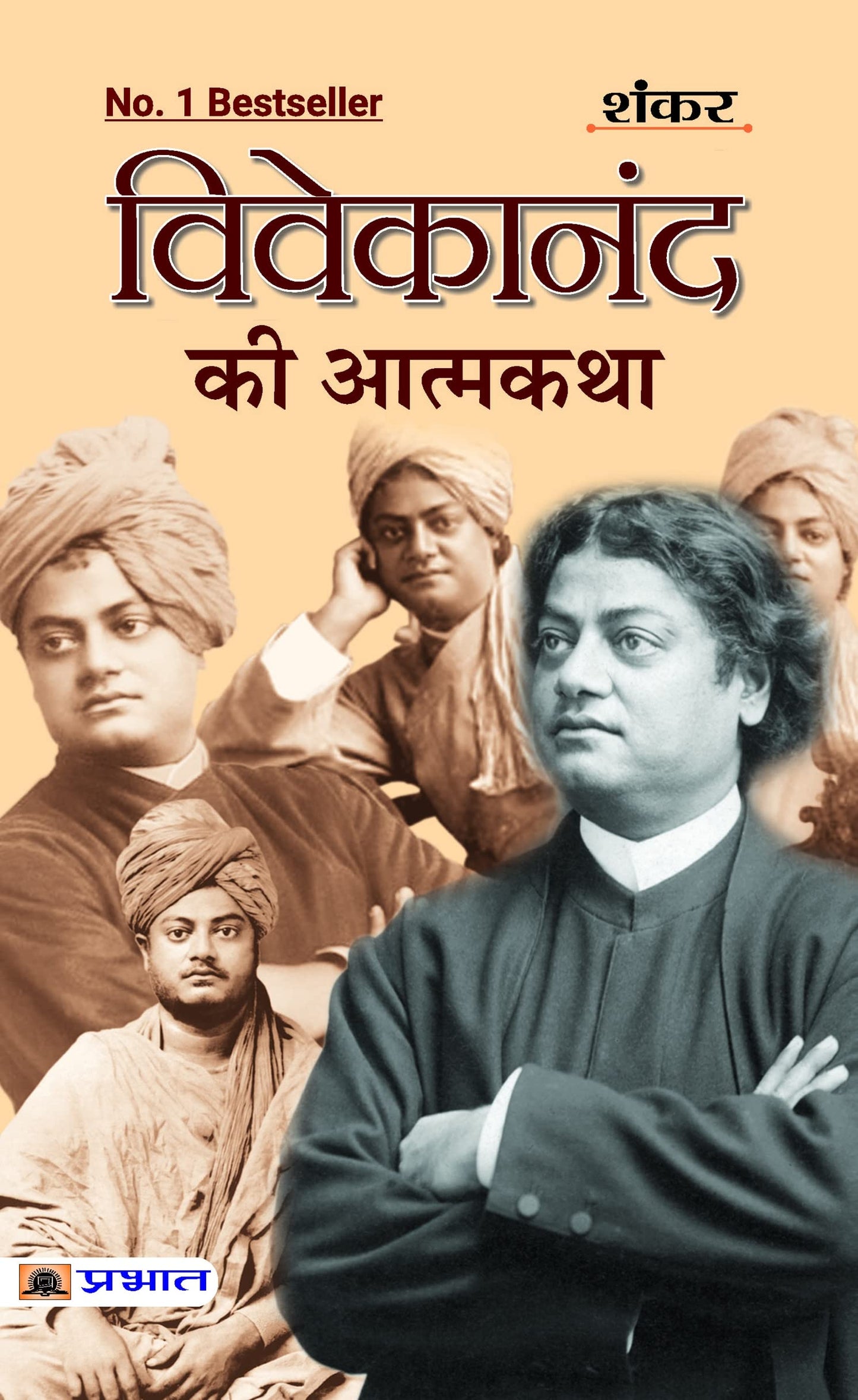 Vivekanand Ki Atmakatha: An Autobiography of Vivekananda | The Life of Swami Vivekananda (Hindi Edition) by Sankar book cover