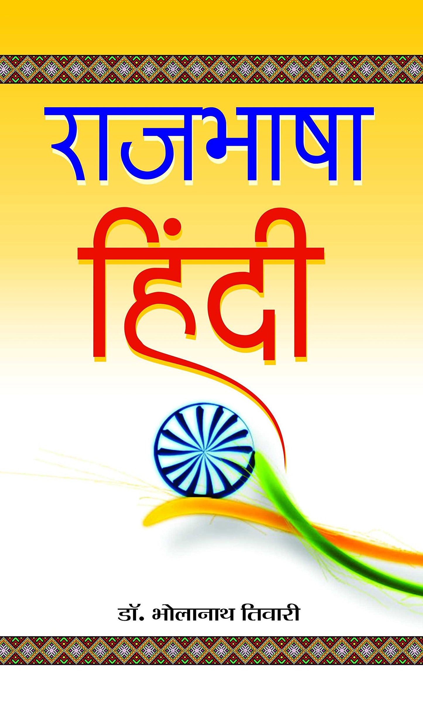Rajbhasha Hindi by Dr. Bholanath Tiwari
