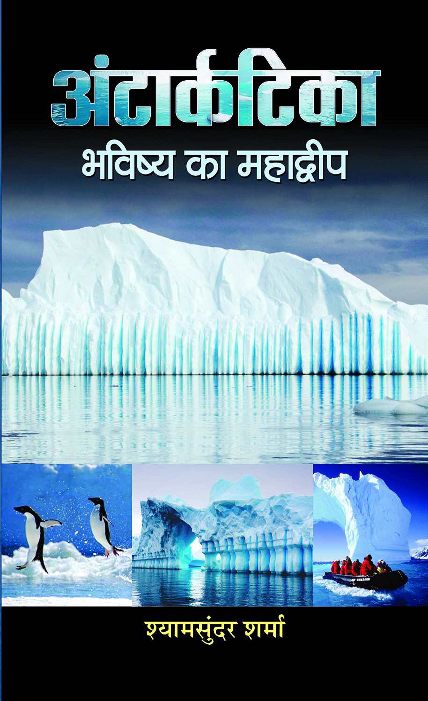 Antarctica Bhavishya Ka Mahadweep by Shyam Sunder Sharma