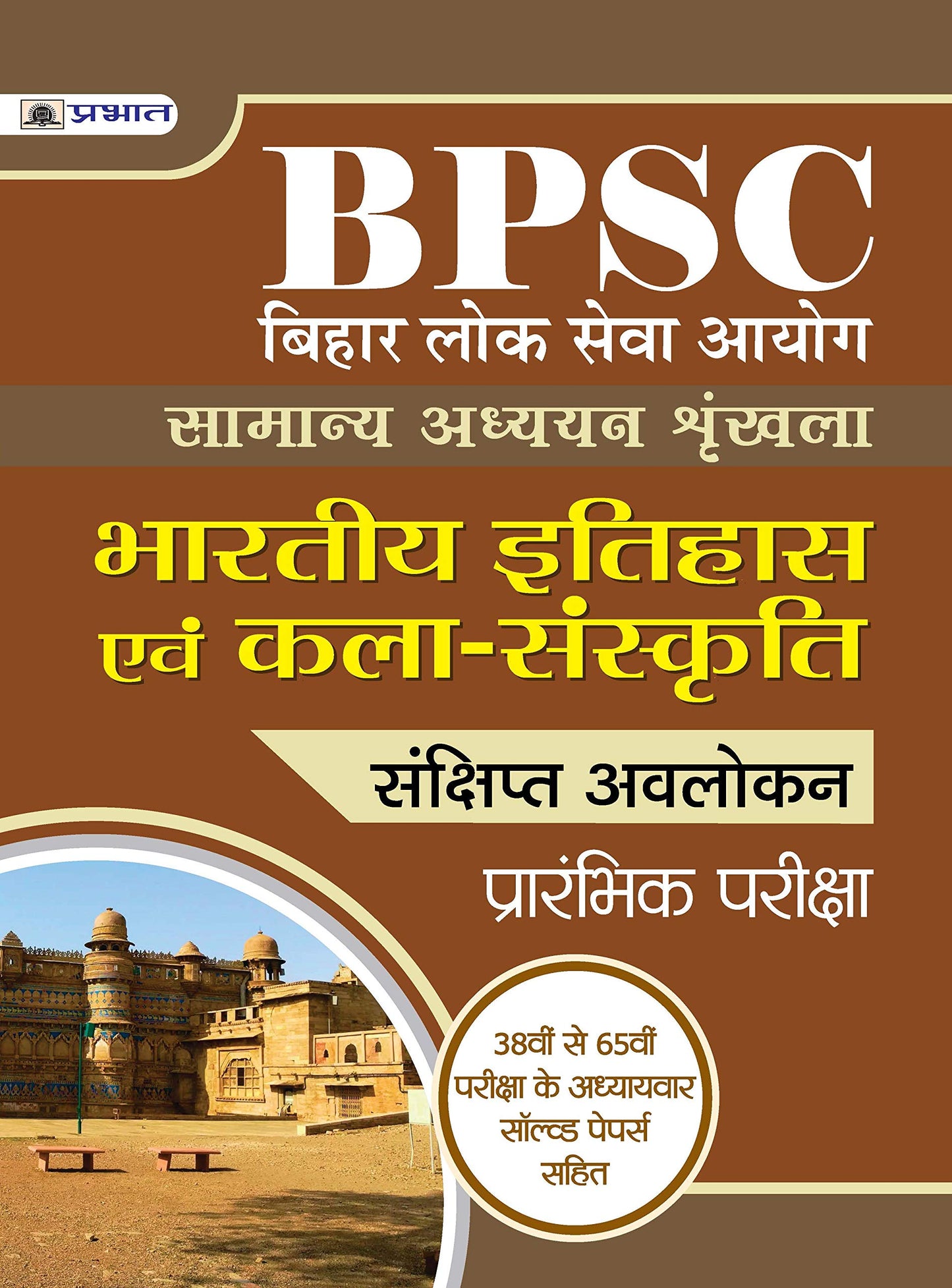 BIHAR LOK SEVA AYOG SAMANYA ADHYAYAN SHRINKHALA BHARTIYA ITIHAS EVAM KALA-SANSKRITI by Team Prabhat