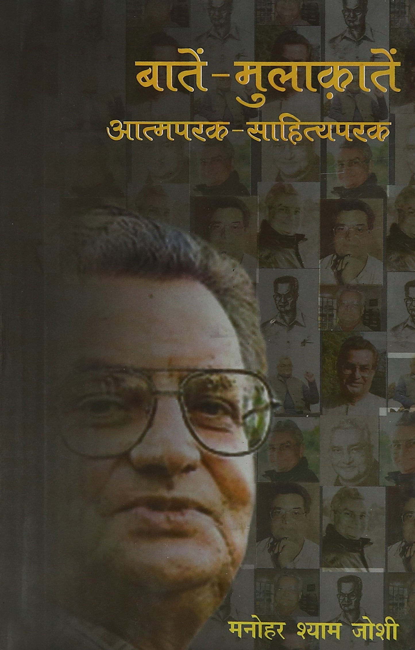 Baten Mulaqaten Aatmparak Sahityaparak book cover