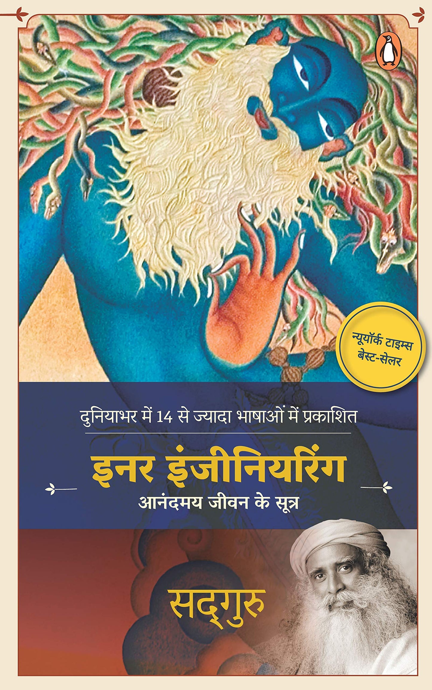 Inner Engineering (Hindi) book cover