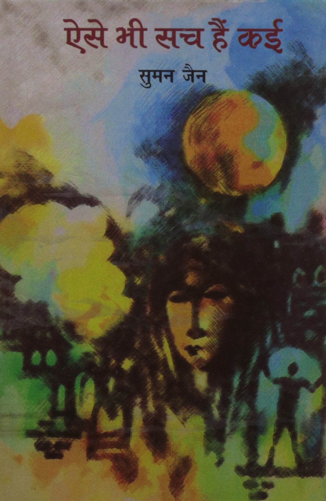 Aise Bhee Sach Hain Kaee book cover