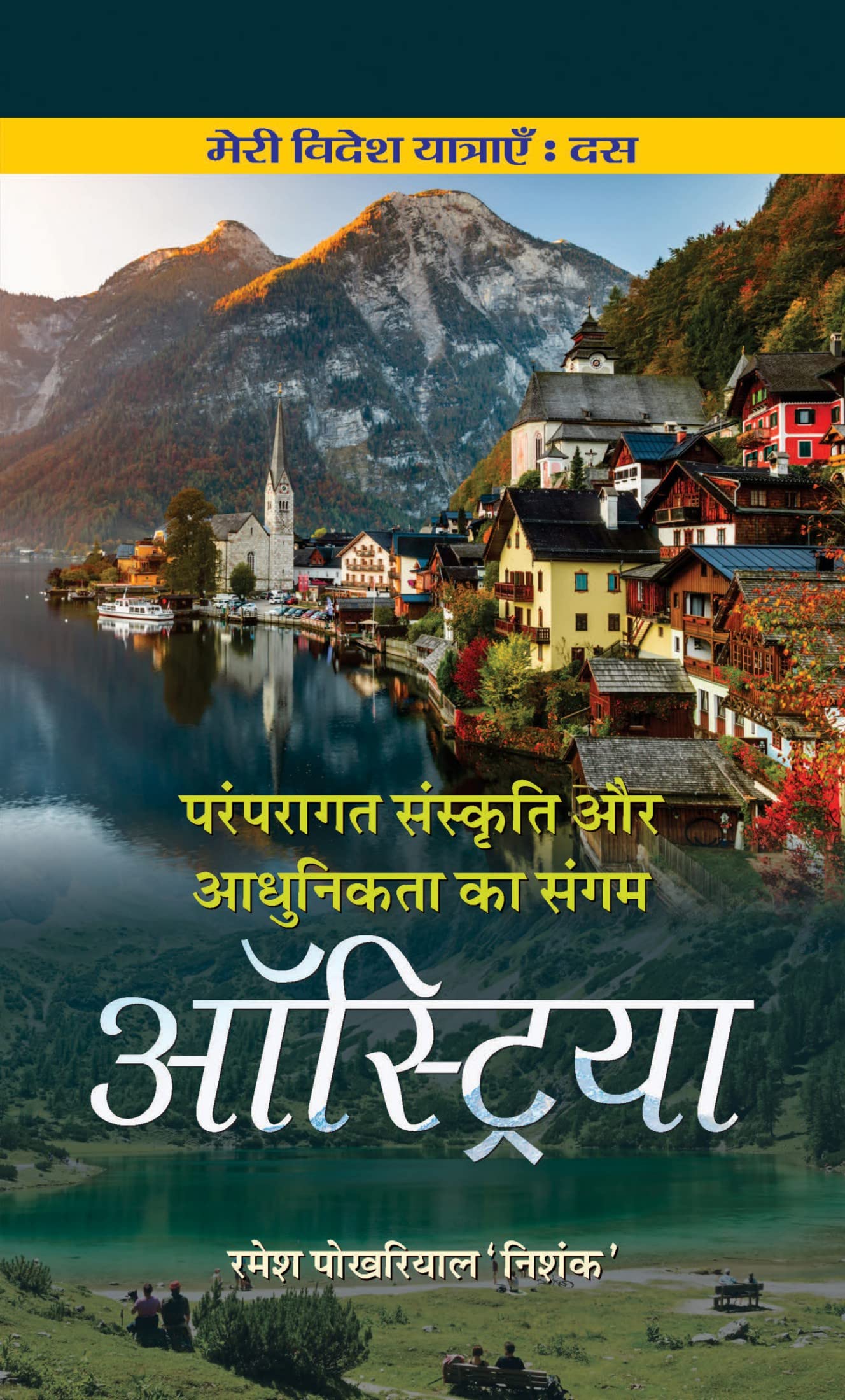 Paramparagat Sanskriti aur Adhunikta ka Sangam AUSTRIA by Ramesh Pokhriyal ‘Nishank’
