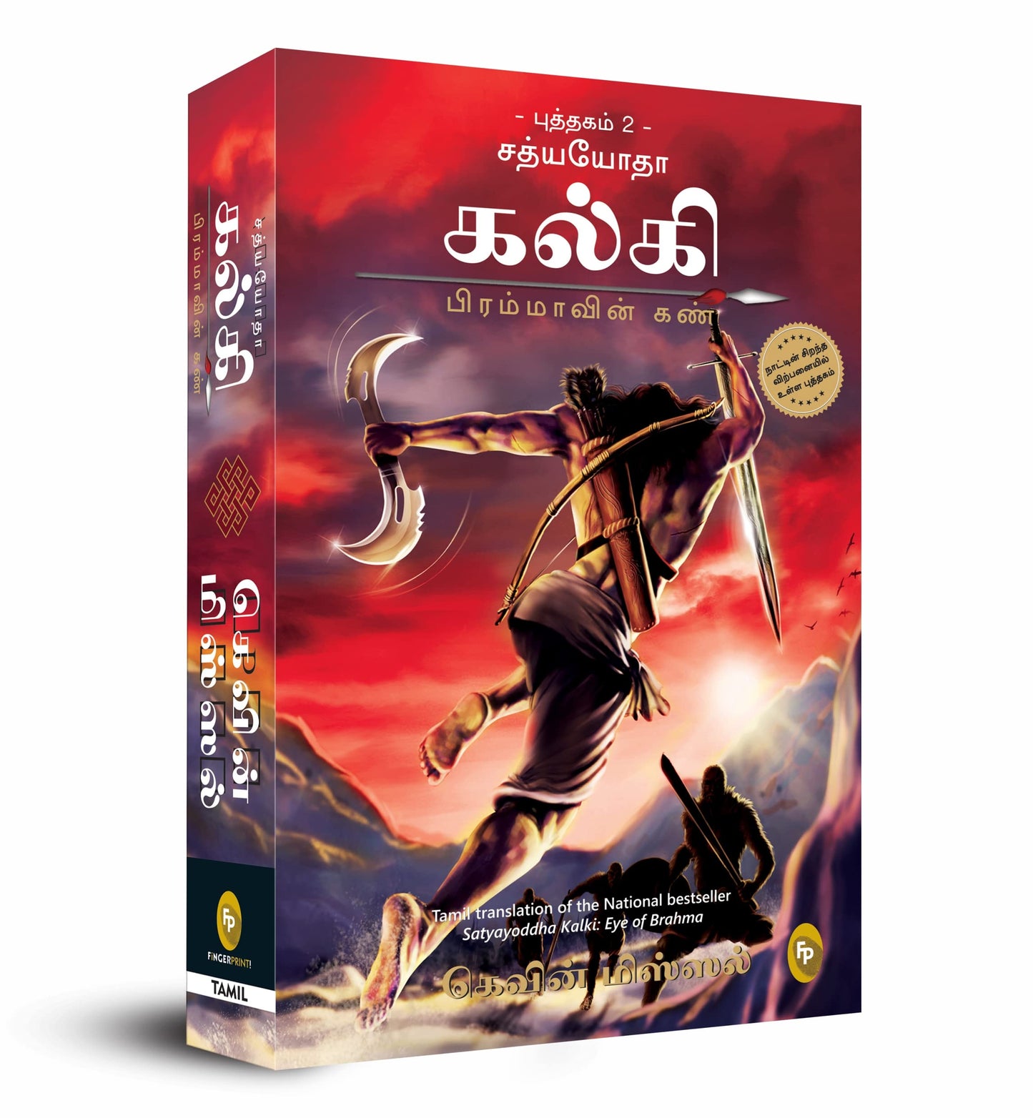Satyayoddha Kalki: Eye of Brahma-Book 2 (Tamil) book cover
