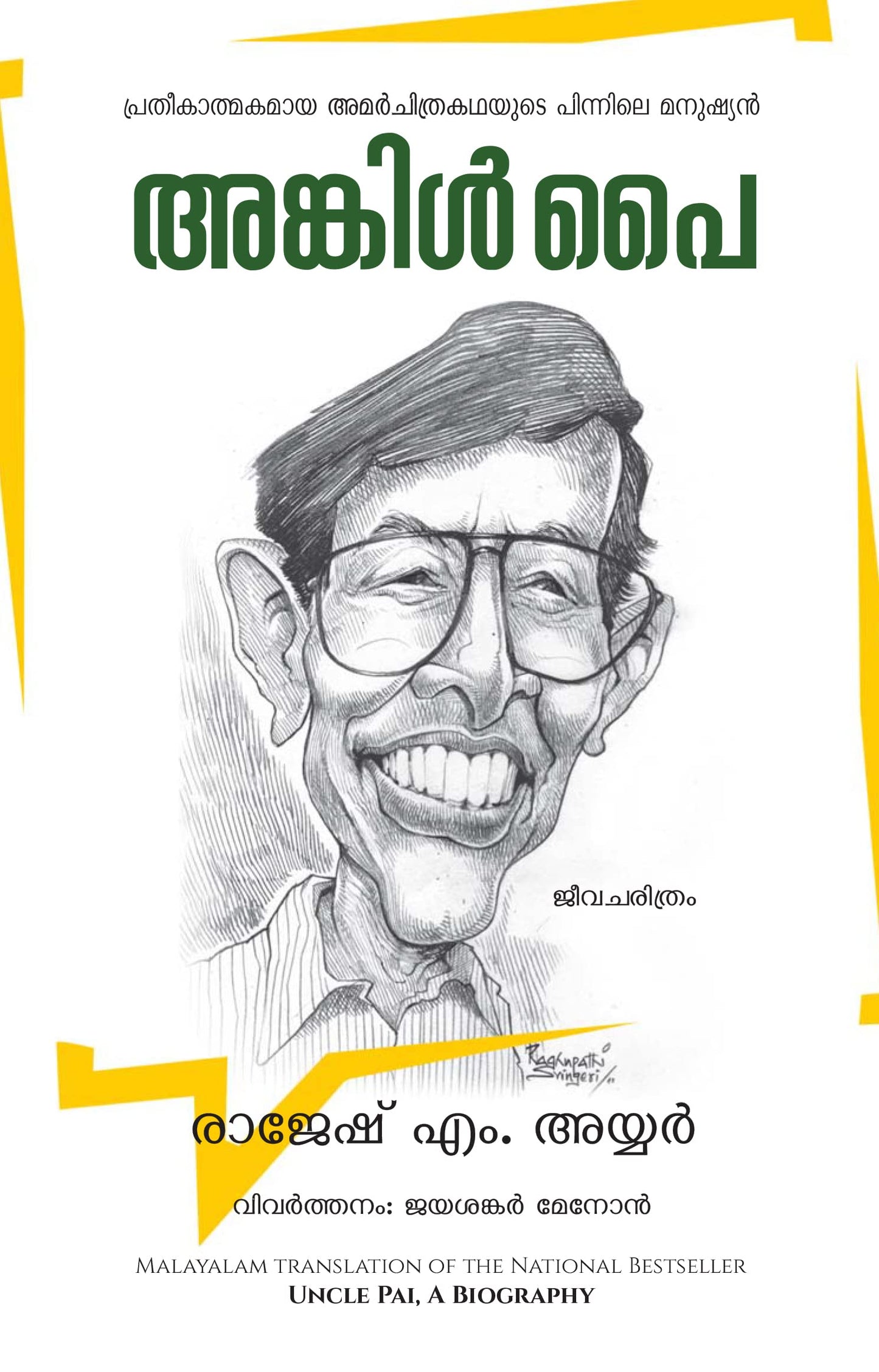 Uncle Pai A Biography (Malayalam) book cover