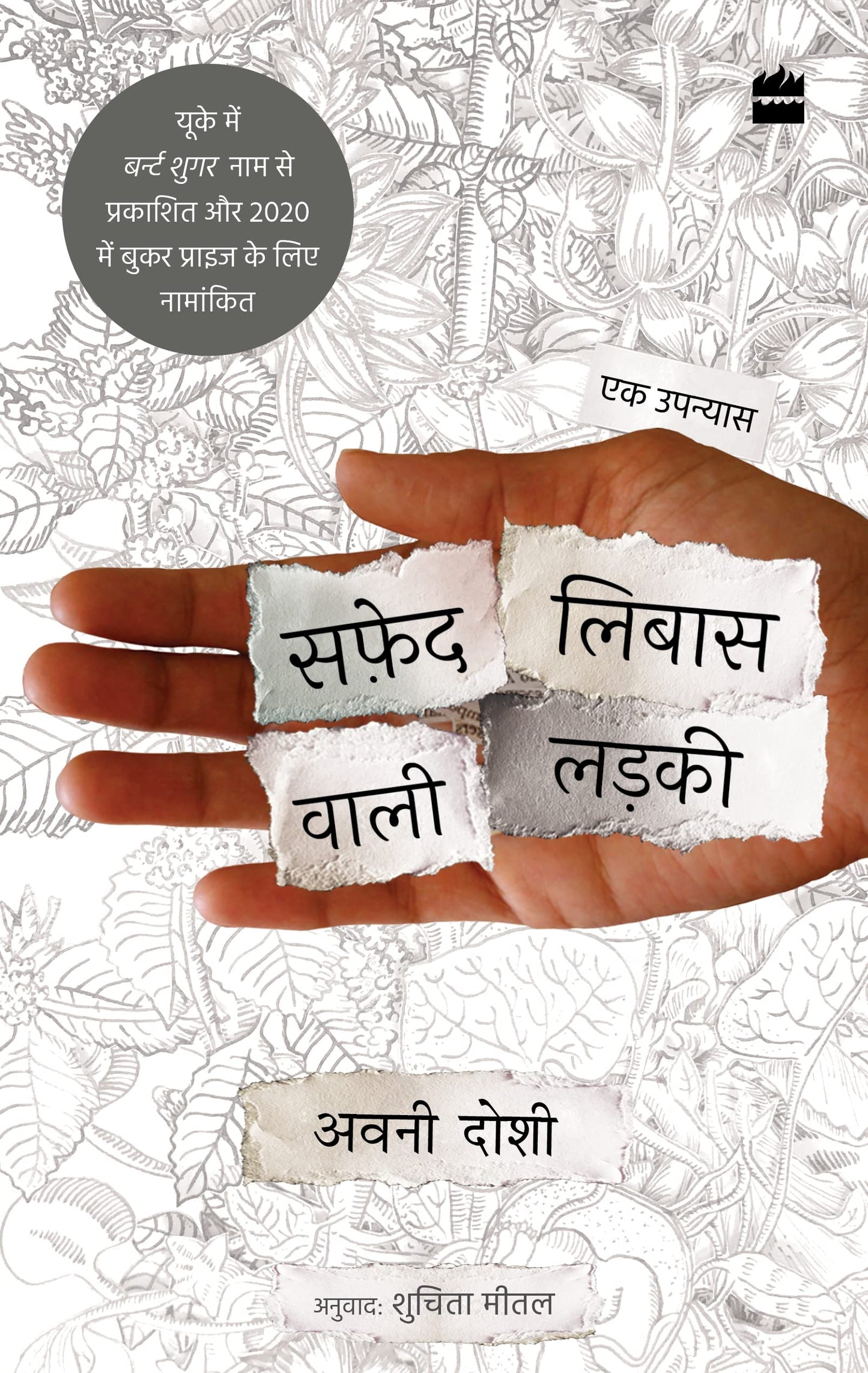 Safed Libaas Wali Ladki (Girl in White Cotton) book cover