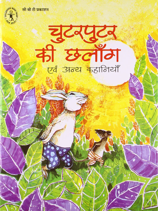 Chutarputar Ki Chhalang Evam Anya Kahaniyan (Hindi) (Children's Book Trust, New Delhi) book cover
