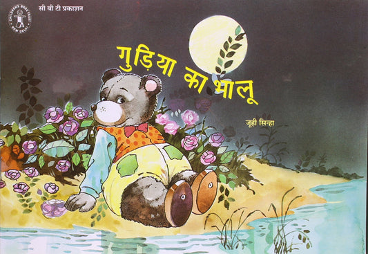 Gudiya Ka Bhalu (Hindi) (Children's Book Trust, New Delhi) book cover