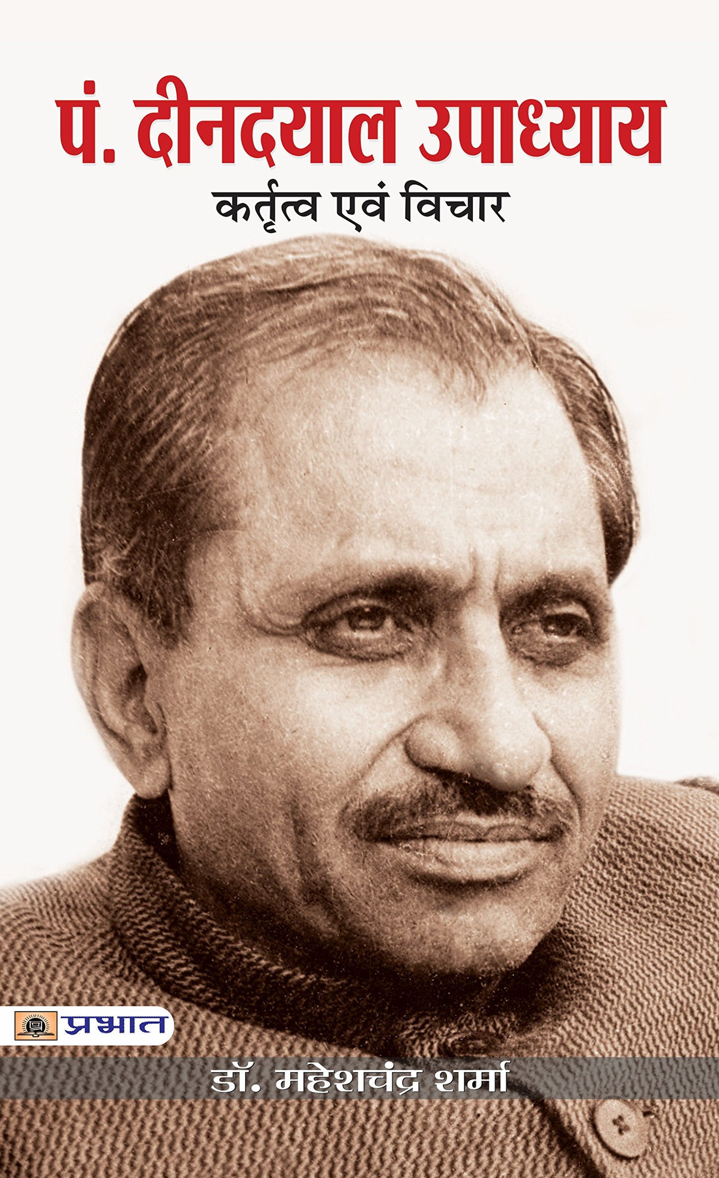 Deendayal Upadhayaya : Kritatva evam Vichar by Dr.Mahesh Chandra Sharma