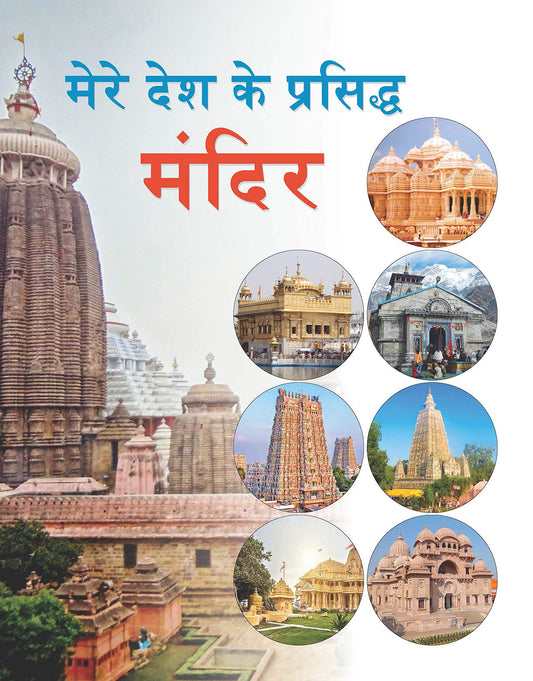 MERE DESH KE PRASIDDHA MANDIR by Anuj Kumar