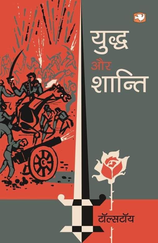 Yuddh Aur Shanti book cover