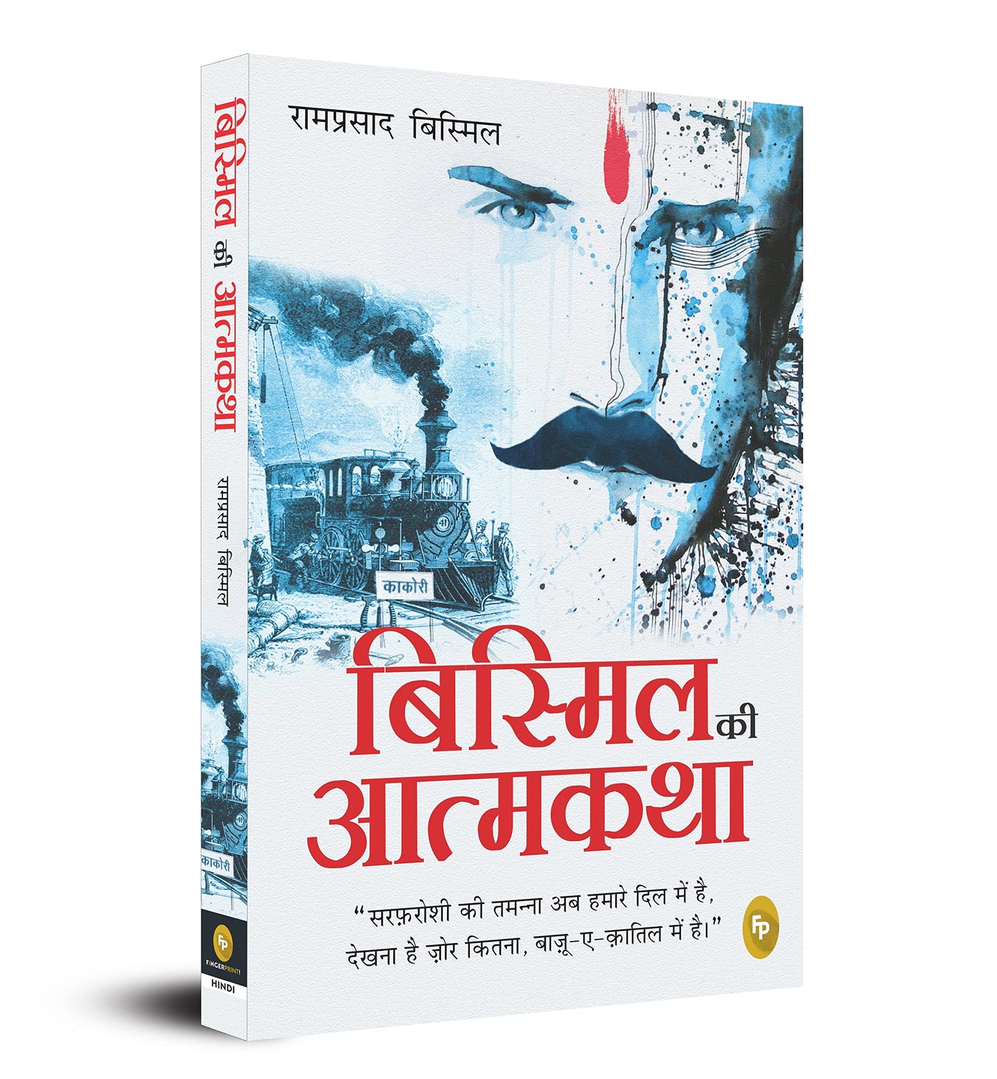Bismil ki Atmakatha (Hindi) - Fingerprint! book cover