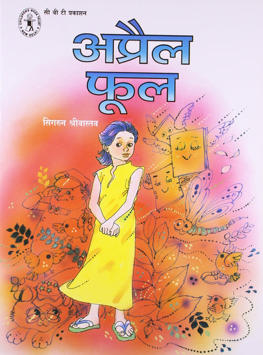 April Fool (Hindi) (Children's Book Trust, New Delhi) book cover