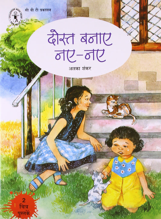 Dost Banaye Naye-Naye (Hindi) (Children's Book Trust, New Delhi) book cover