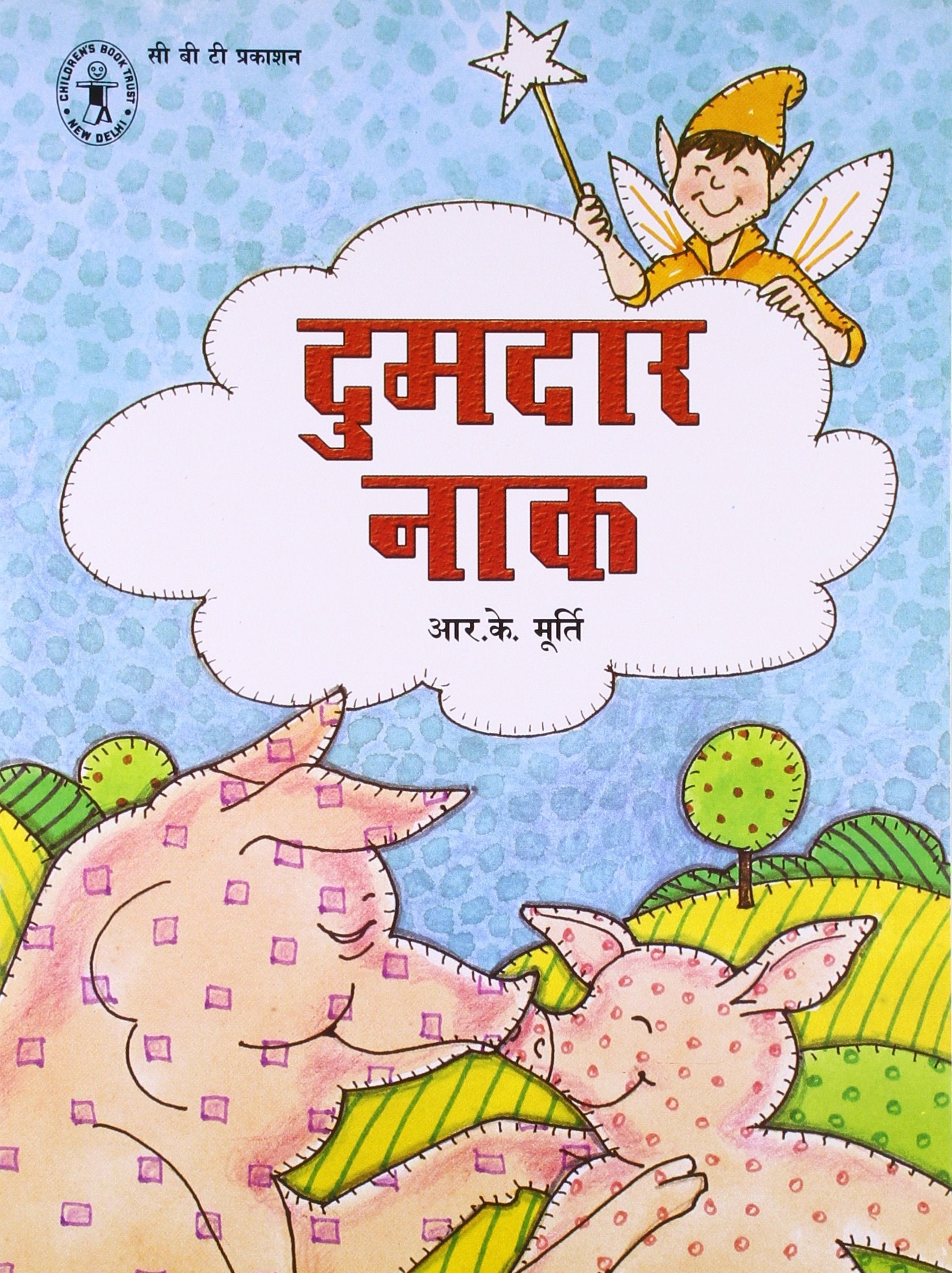 Dumdar Naak (Hindi) (Children's Book Trust, New Delhi) book cover