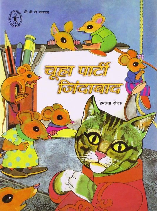 Chooha Party Jindabad (Hindi) (Children's Book Trust, New Delhi) book cover