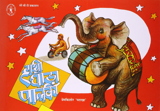 Hathi Ghora Palki (Hindi) (Children's Book Trust, New Delhi) book cover