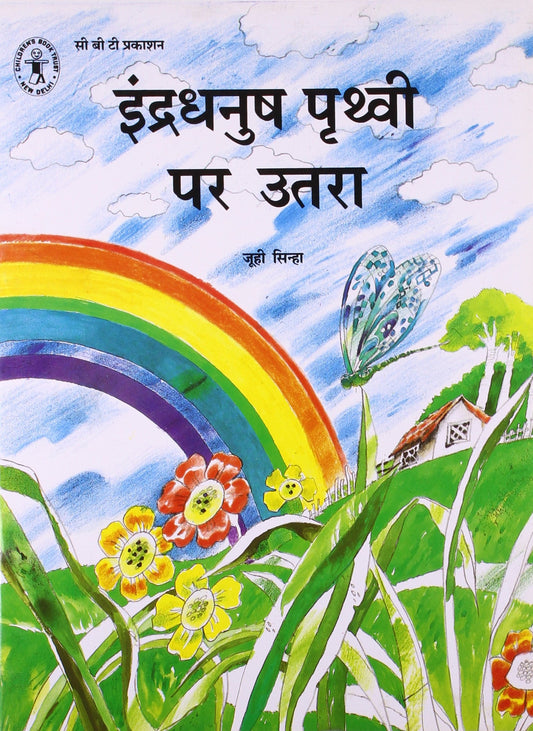 Indradhanush Prithvi Par Utra (Hindi) (Children's Book Trust, New Delhi) book cover