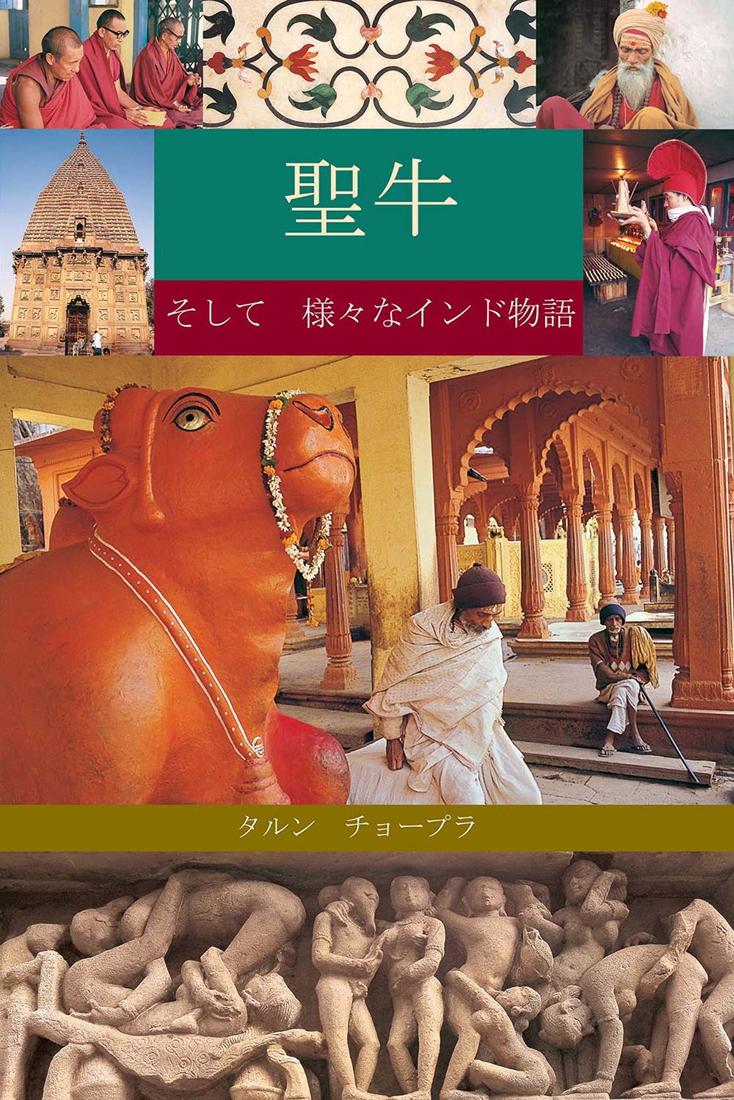 THE HOLY COW & OTHER INDIAN STORIES JAPANESE book cover