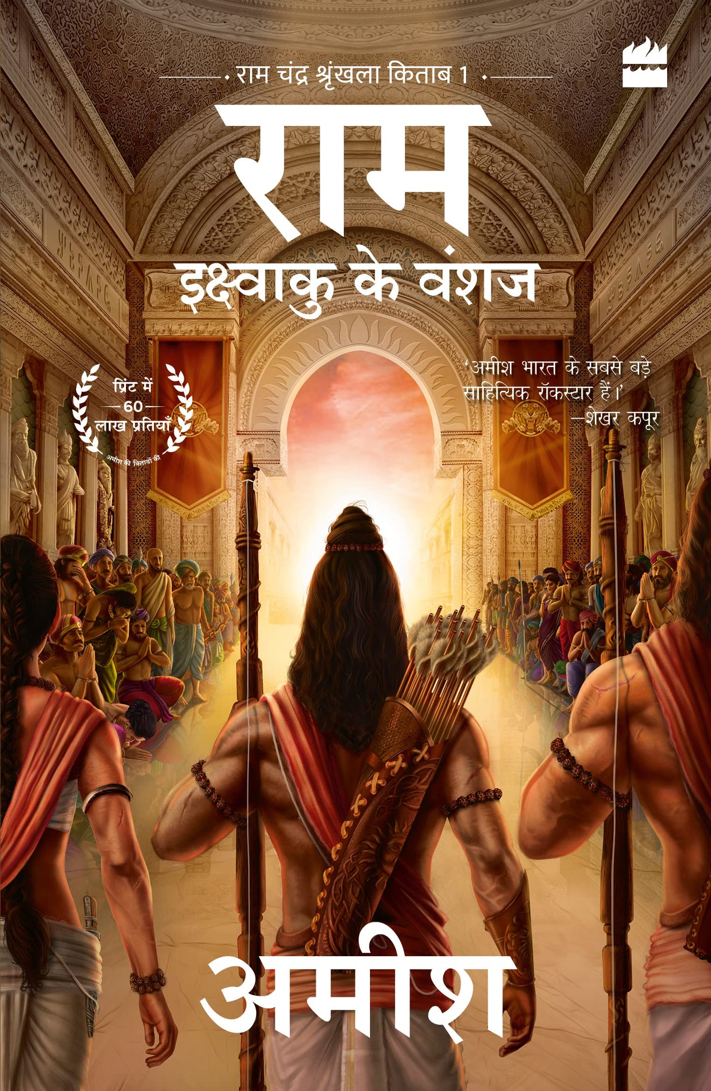 Ikshvaku Ke Vanshaj (Ram - Scion of Ikshvaku)-HINDI book cover
