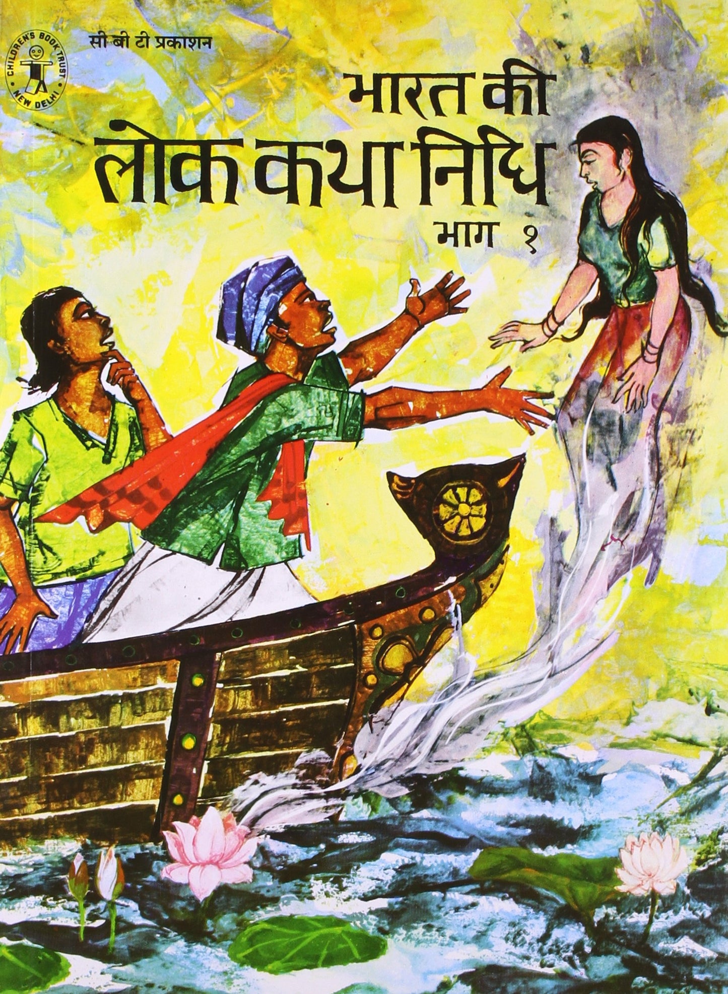 Bharat Ki Lok Katha Nidhi Bhaag 1 (Hindi) (Children's Book Trust, New Delhi) book cover