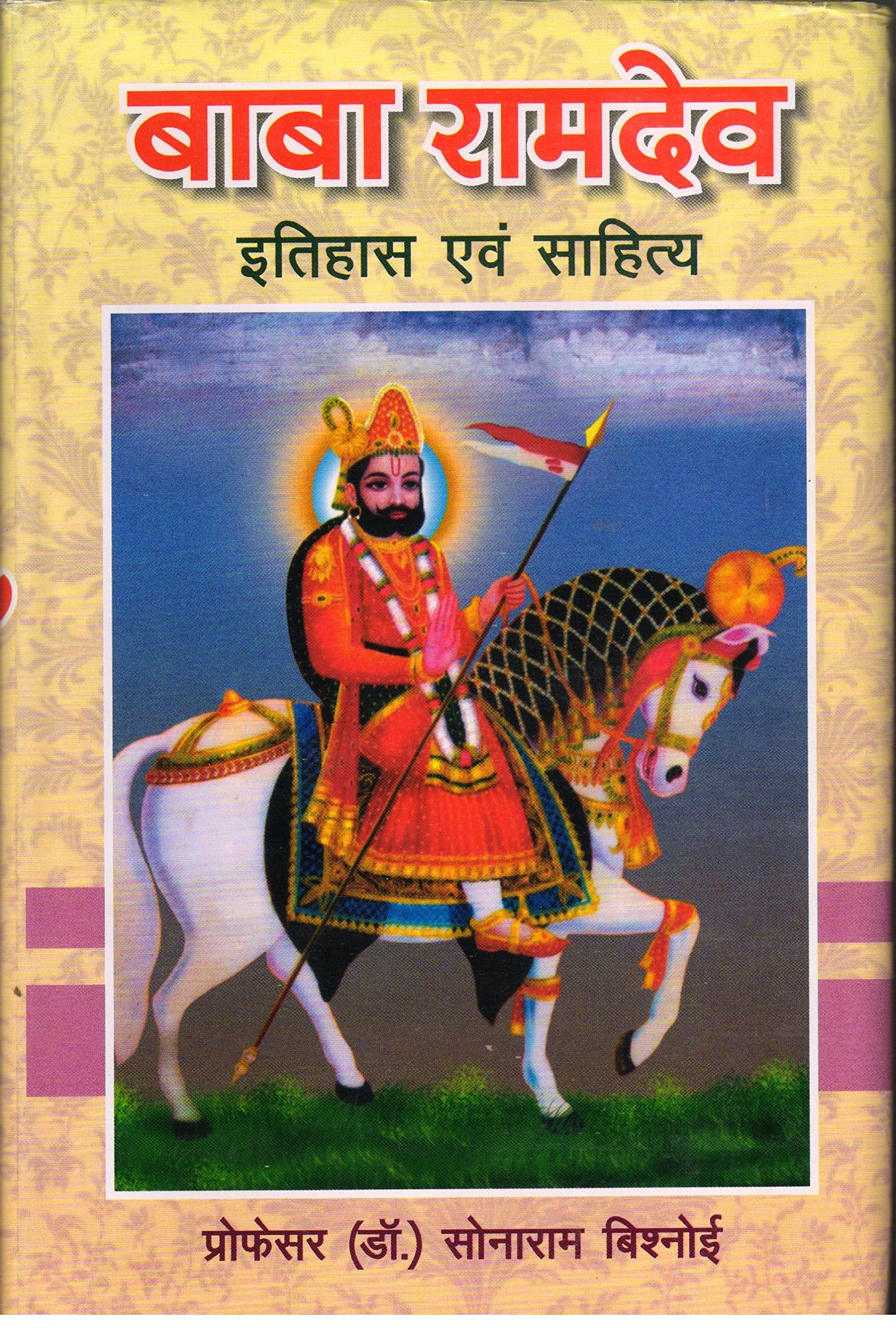 Baba Ramdev : Itihas Evam Sahitya ???? ?????? : ?????? ??? ???????
book cover
