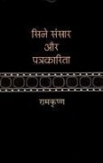 Cine Sansar Aur Patrakarita  book cover