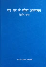 Ghar Ghar mai Gita Adhyayan Vol. 2 (Hindi) book cover
