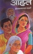 Aahat by Vrindavan Lal Verma