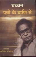 Bachchan Patron Ke Darpan Mein book cover