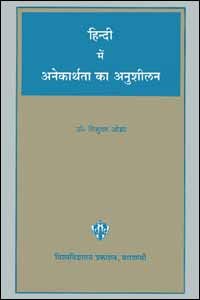 Hindi Mein Anekarthata Ka Anushilan book cover