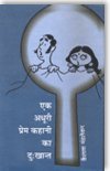 Ek Adhoori Prem Kahani Ka Dukkhant  book cover