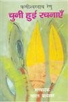 Faneeshwarnath Renu : Chuni Hui Rachanayen (3 Volume Set)  book cover