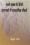 Dasven Dashak Ke Hindi Upanyason Mein Sampradayik Sauhaard  book cover