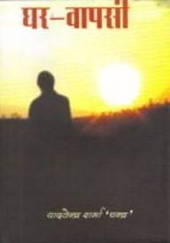 Ghar Vapsi  book cover