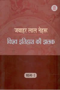 Vishwa Itihas Ki Jhalak book cover