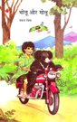 Bholu Aur Golu (Hindi) book cover