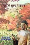 Ageya Ke Srajan Mein Japan book cover