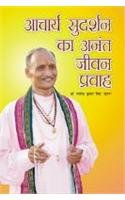Acharya Sudarshan Ka Anant Jivan Pravah (H) Hindi(PB) book cover