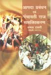 Aapda Prabandhan Avem Panchayat Raj Sasaktikaran