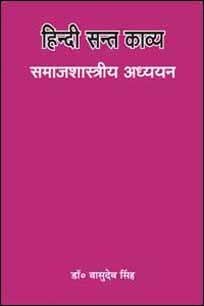 Hindi Sant Kavya : Samajshastriya Addhyayan book cover