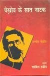 Chekhav Ke Saat Natak book cover